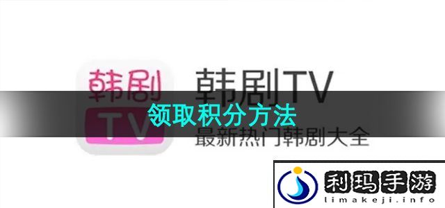 《韩剧TV》领取积分方法