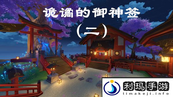 原神诡谲的御神签第二天任务图文攻略