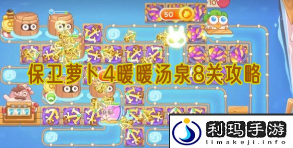 保卫萝卜4暖暖汤泉8关攻略