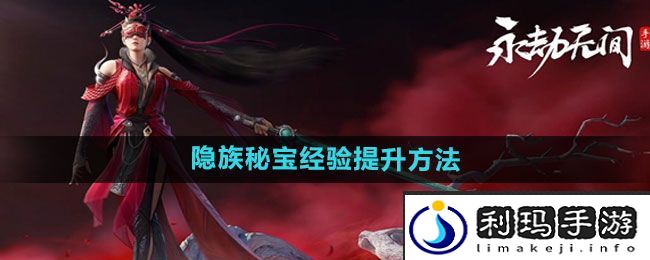 《永劫无间手游》隐族秘宝经验提升方法
