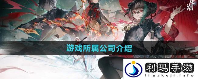 《归龙潮》游戏所属公司介绍