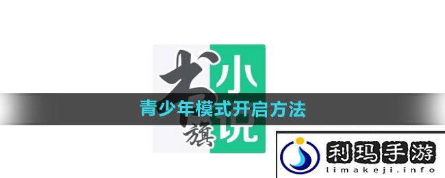 《书旗小说》青少年模式开启方法