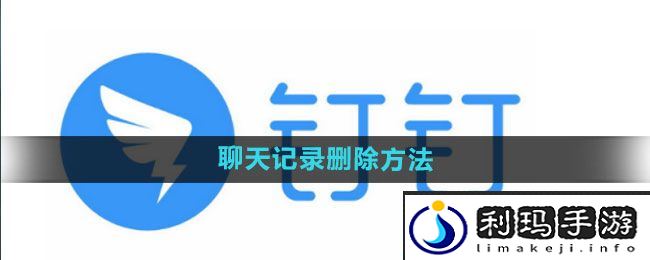 《钉钉》聊天记录删除方法