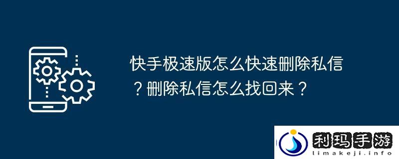 快手极速版怎么快速删除私信-删除私信怎么找回来