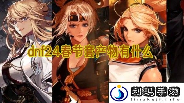 dnf24春节套产物有什么