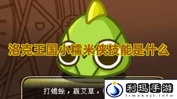 洛克王国小糯米侠技能表