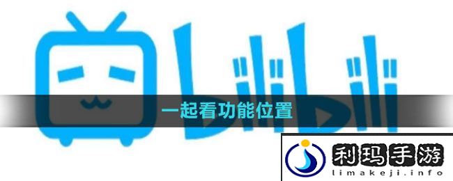 《哔哩哔哩》一起看功能位置