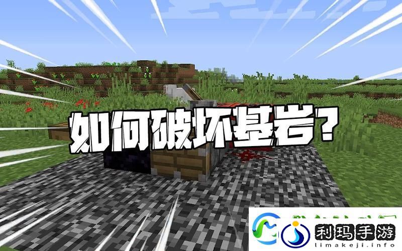 我的世界-揭秘破坏基岩的奇妙技巧