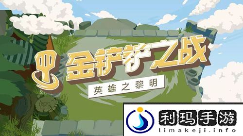 金铲铲之战改名卡获取方式