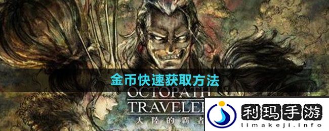 《歧路旅人：大陆的霸者》金币快速获取方法