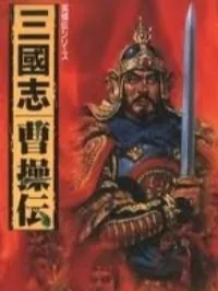 曹操传：深度攻略解析-游戏全方位指导手册