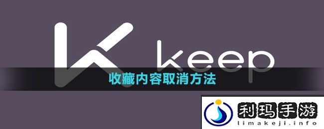 《keep》收藏内容取消方法