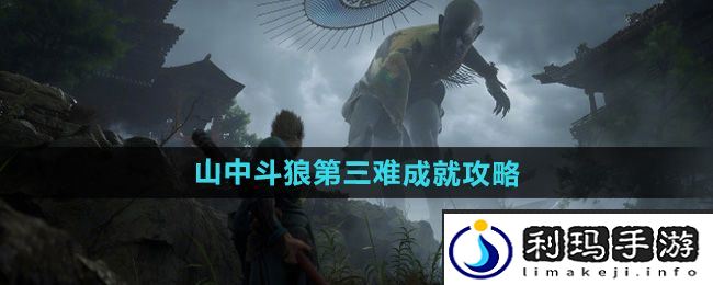 《黑神话悟空》山中斗狼第三难成就攻略