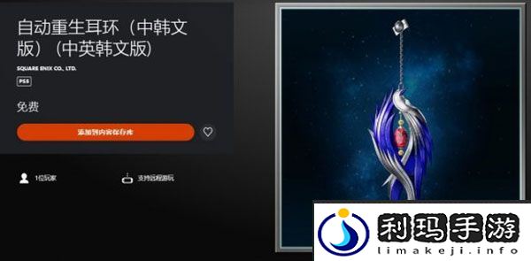 PS5版《最终幻想7重制版》免费道具重生耳环上架！
