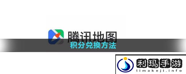 《腾讯地图》积分兑换方法