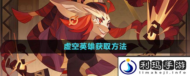 《剑与远征》虚空英雄获取方法