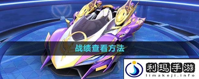 《QQ飞车》战绩查看方法