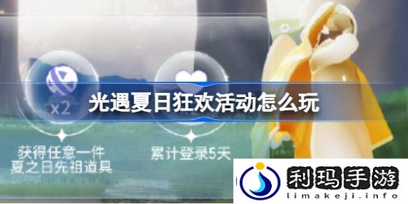 光遇夏日狂欢活动怎么玩-来光遇冲浪一夏活动介绍