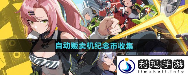 《绝区零》自动贩卖机纪念币收集攻略