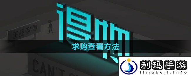 《得物》求购查看方法