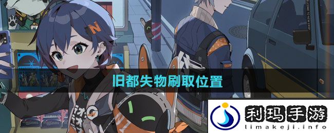 《绝区零》旧都失物刷取位置一览