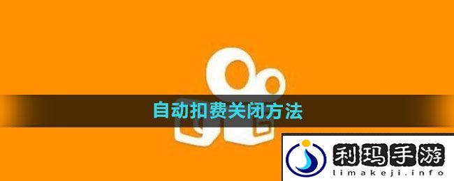 《快手》自动扣费关闭方法