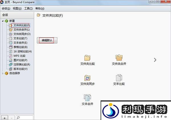 beyond compare怎么用设置对比