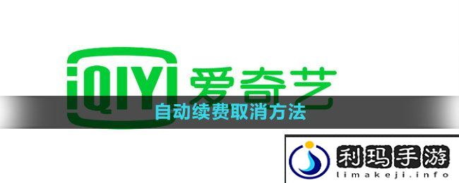 《爱奇艺》自动续费取消方法