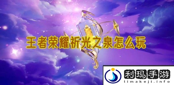 王者荣耀祈光之泉怎么玩