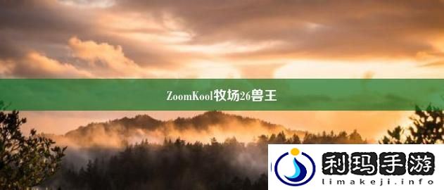 探访美国与动物ZoomkooL牧场：一个人与自然和谐共生的典范