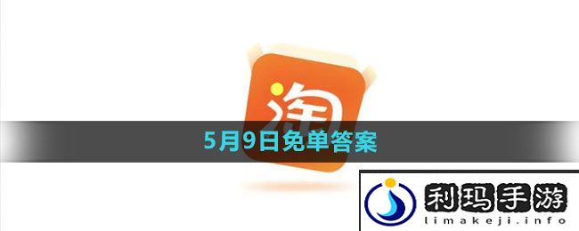 《淘宝》2024年510周年庆5月9日免单答案