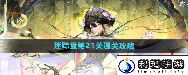 《物华弥新》迷踪盘第21关通关攻略
