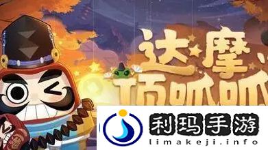 阴阳师达摩顶呱呱活动玩法介绍-阴阳师达摩顶呱呱活动怎么玩