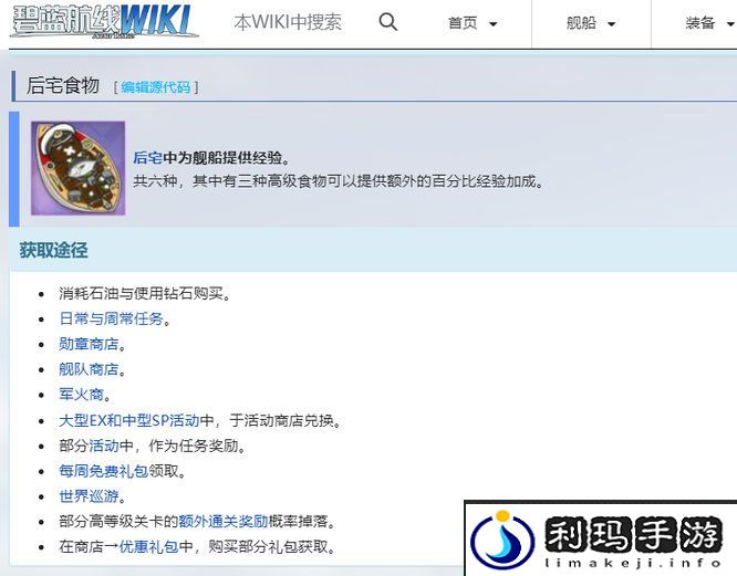 《碧蓝航线》后宅食物获取方法