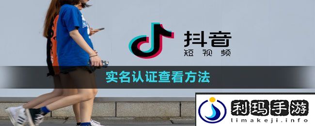 《抖音》实名认证查看方法