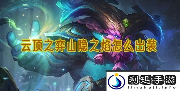 云顶之弈山隐之焰怎么出装