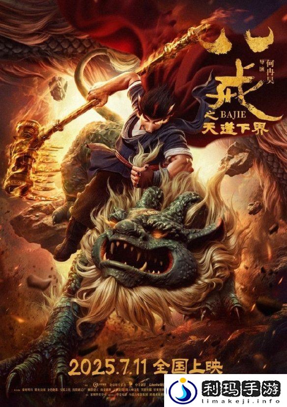 八戒之天蓬下界动画电影定档！7月11日正式发售