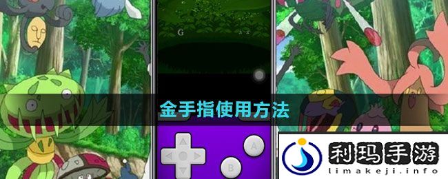 《Delta模拟器》金手指使用方法