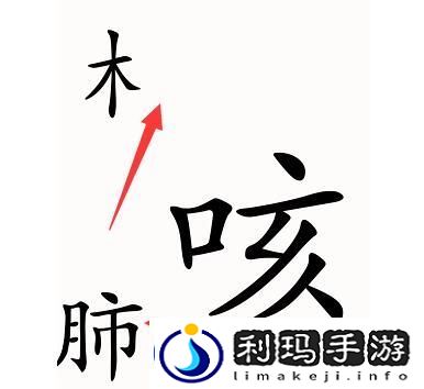 汉字魔法第52关咳嗽过关攻略-隐藏任务解析全解