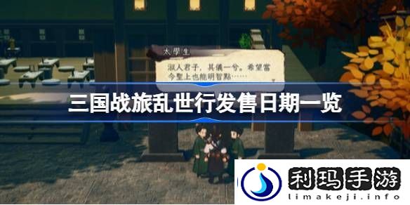 三国战旅乱世行什么时候发售-三国战旅乱世行发售日期一览
