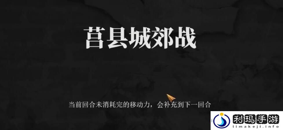 建安外史44关怎么打-建安外史44关莒县城郊战速通攻略