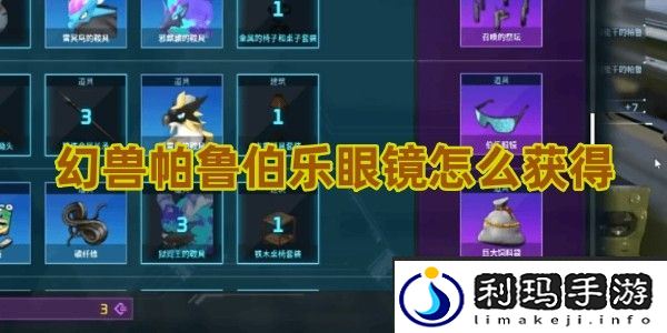 幻兽帕鲁伯乐眼镜怎么获得