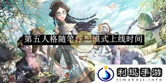 第五人格随笔浮想模式上线时间-第五人格随笔浮想模式什么时候上线