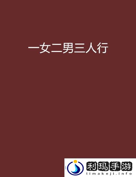 三个男躁一个女：在友谊与爱情之间的挣扎