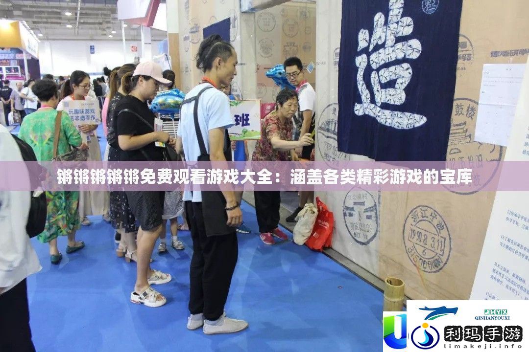 锵锵锵锵锵免费观看游戏大全：各种精彩游戏尽在其中