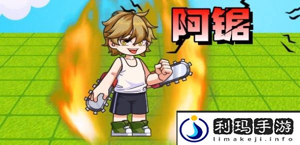 别惹农夫阿锯解锁方法