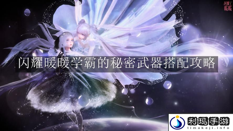 闪耀暖暖学霸的秘密武器搭配攻略-闪耀暖暖学霸的秘密武器怎么搭配