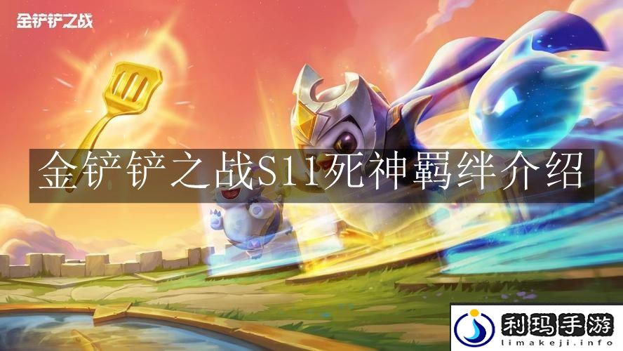 金铲铲之战S11死神羁绊介绍-金铲铲之战S11死神羁绊是什么效果