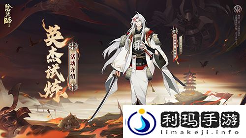 阴阳师锻刀演武-源赖光英杰试炼玩法开启