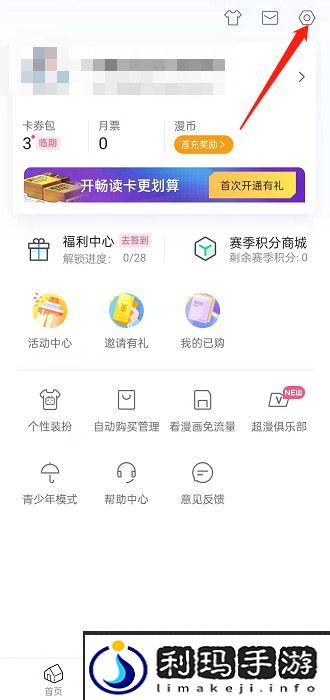 《哔哩哔哩漫画》临时文件清理方法